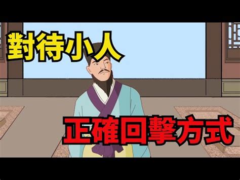 如何制小人|教你一招如何制小人